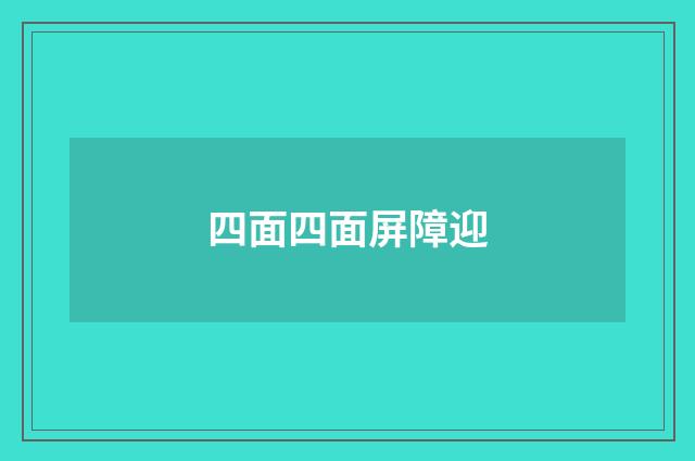 四面四面屏障迎