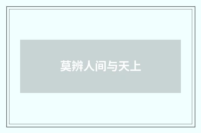 莫辨人间与天上