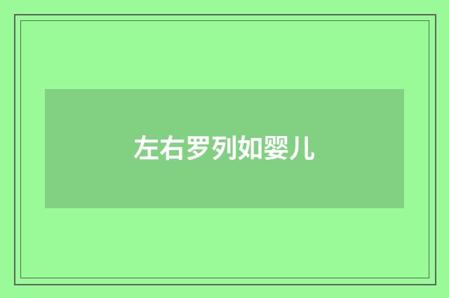 左右罗列如婴儿