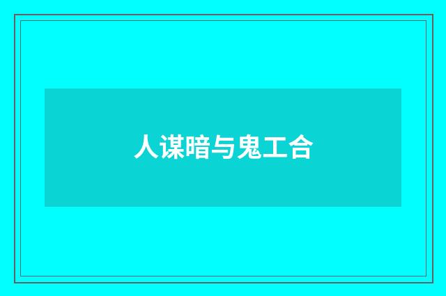 人谋暗与鬼工合