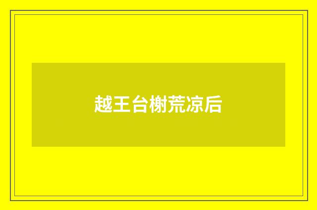 越王台榭荒凉后