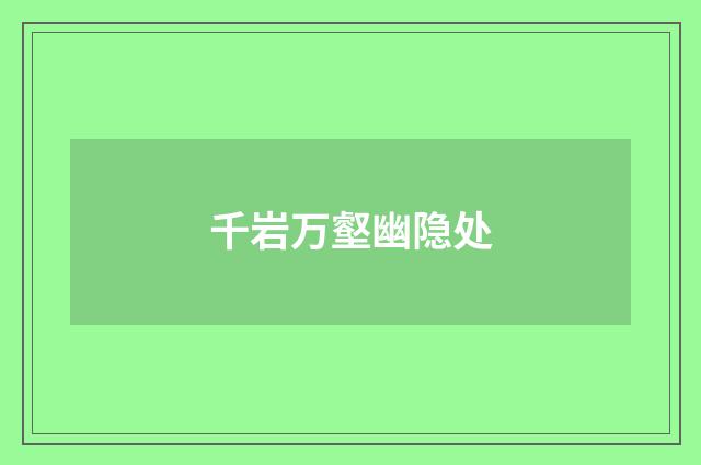 千岩万壑幽隐处