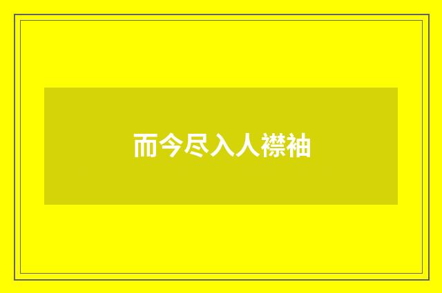 而今尽入人襟袖