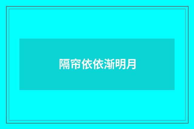 隔帘依依渐明月