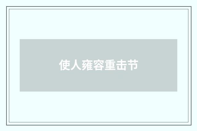 使人雍容重击节