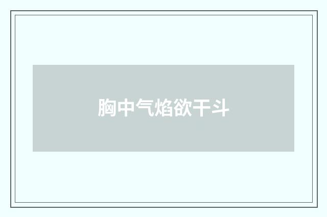 胸中气焰欲干斗