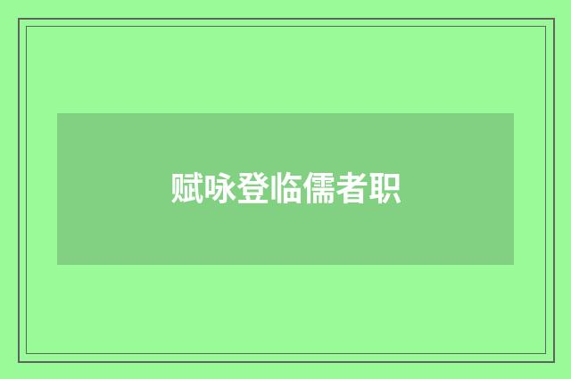 赋咏登临儒者职