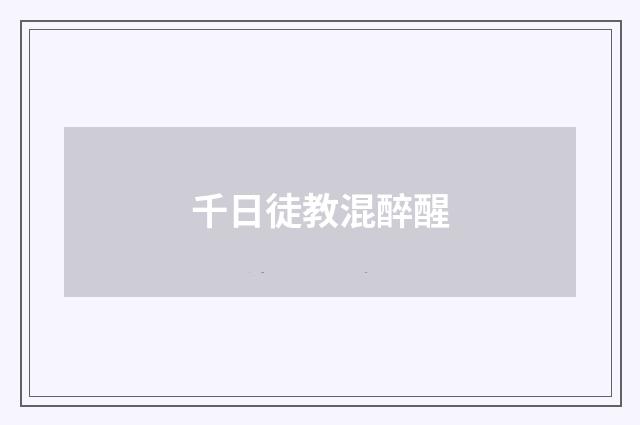 千日徒教混醉醒