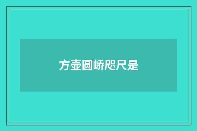 方壶圆峤咫尺是