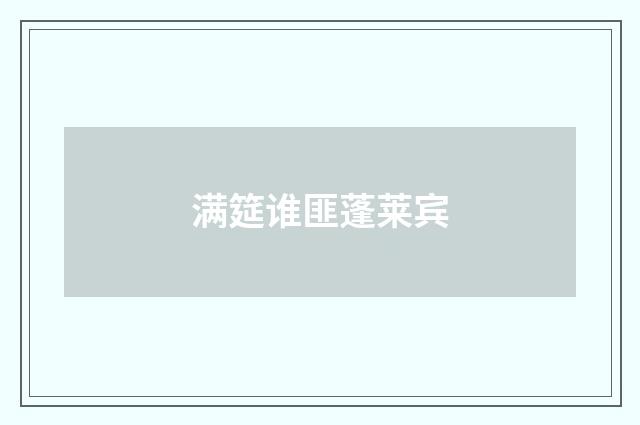 满筵谁匪蓬莱宾