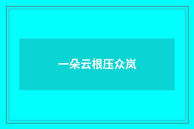 一朵云根压众岚