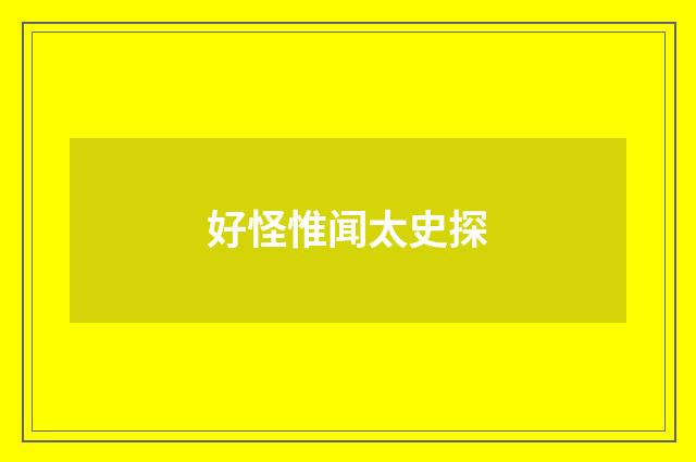 好怪惟闻太史探
