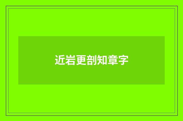 近岩更剖知章字