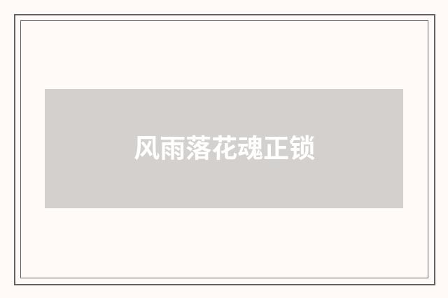风雨落花魂正锁
