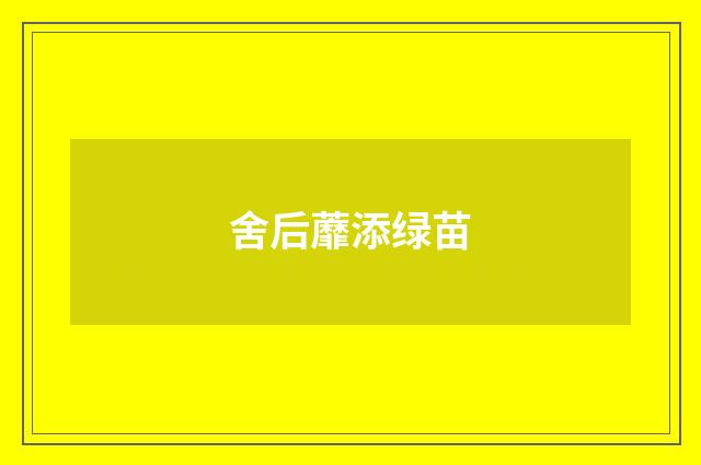 舍后蘼添绿苗