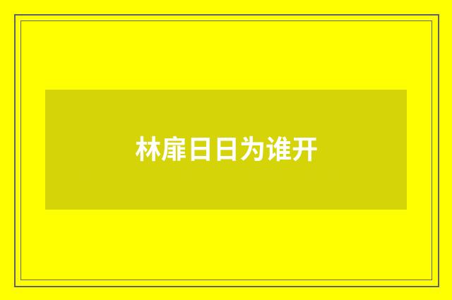 林扉日日为谁开
