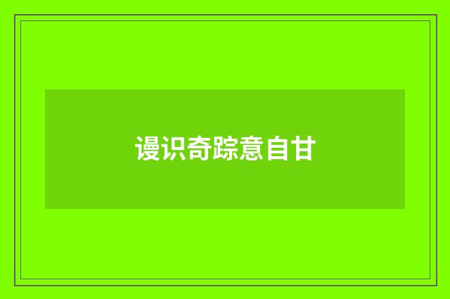 谩识奇踪意自甘
