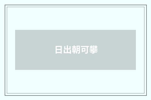 日出朝可攀