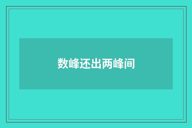 数峰还出两峰间
