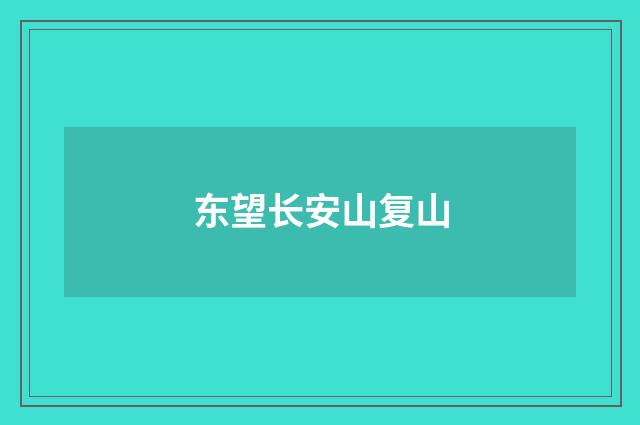 东望长安山复山