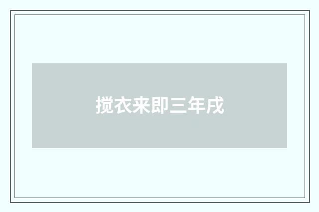 搅衣来即三年戌