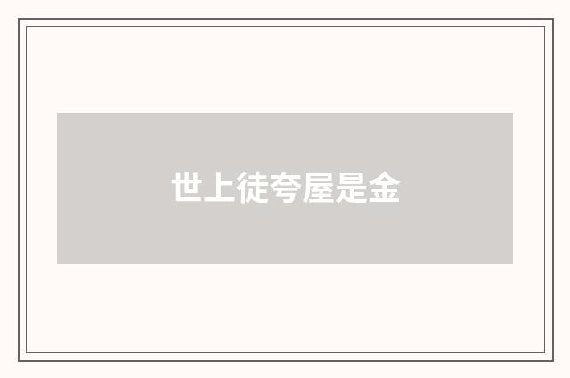 世上徒夸屋是金