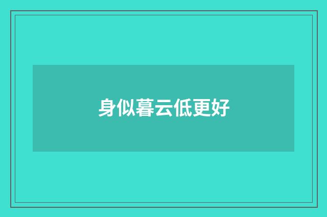 身似暮云低更好