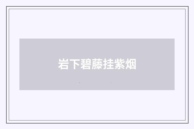 岩下碧藤挂紫烟