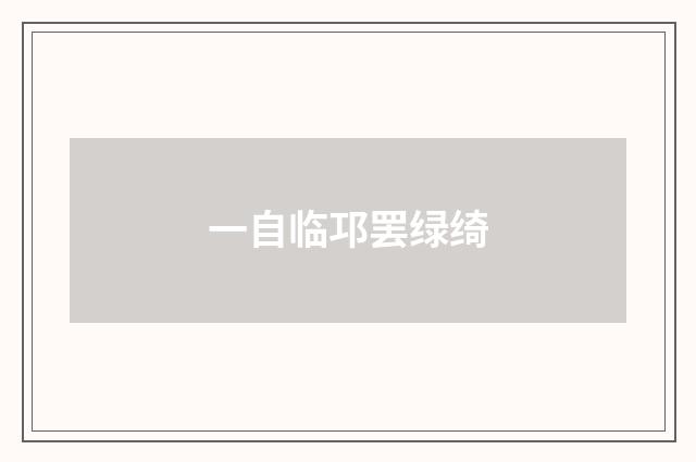 一自临邛罢绿绮