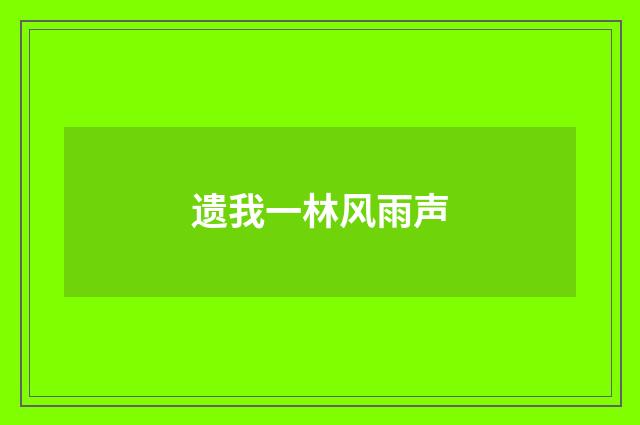 遗我一林风雨声