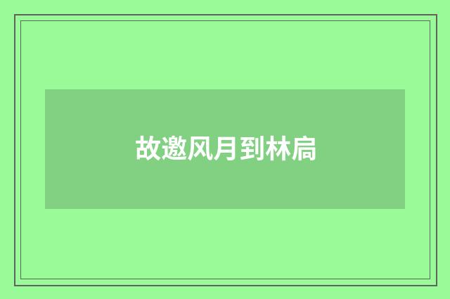 故邀风月到林扃