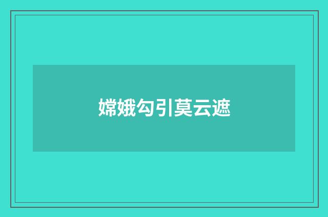 嫦娥勾引莫云遮