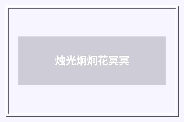 烛光炯炯花冥冥