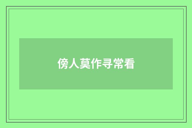 傍人莫作寻常看