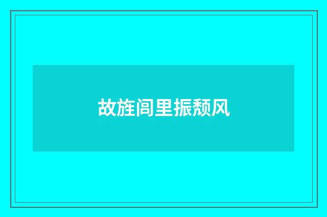 故旌闾里振颓风