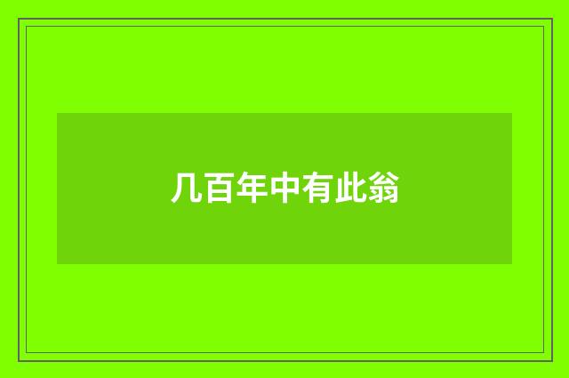几百年中有此翁