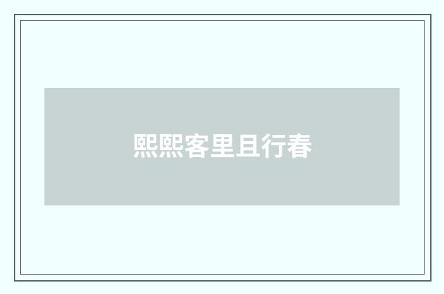 熙熙客里且行春