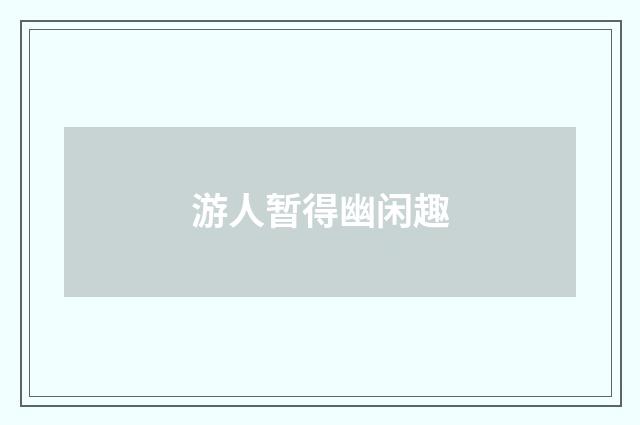 游人暂得幽闲趣