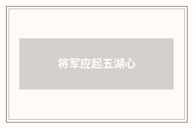 将军应起五湖心