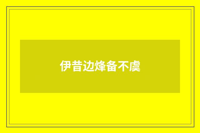 伊昔边烽备不虞