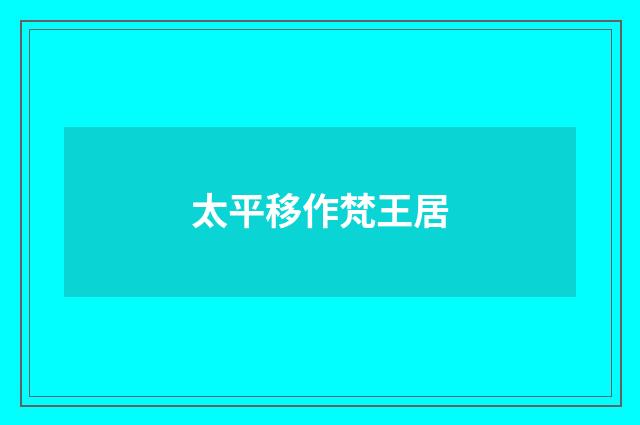 太平移作梵王居