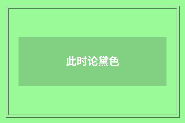 此时论黛色