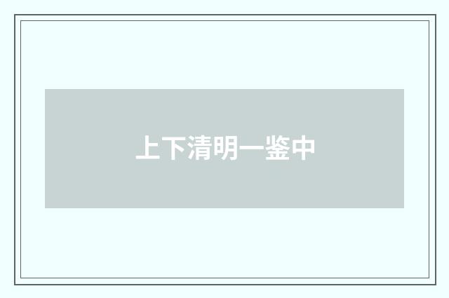 上下清明一鉴中