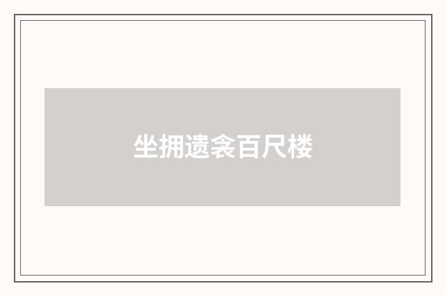 坐拥遗衾百尺楼