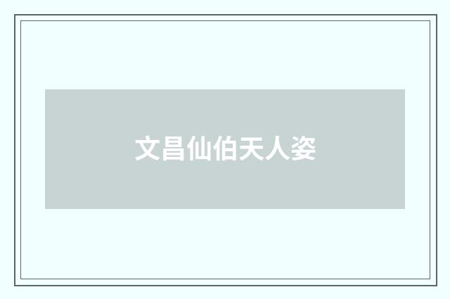 文昌仙伯天人姿