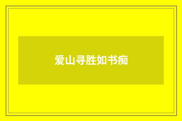 爱山寻胜如书痴