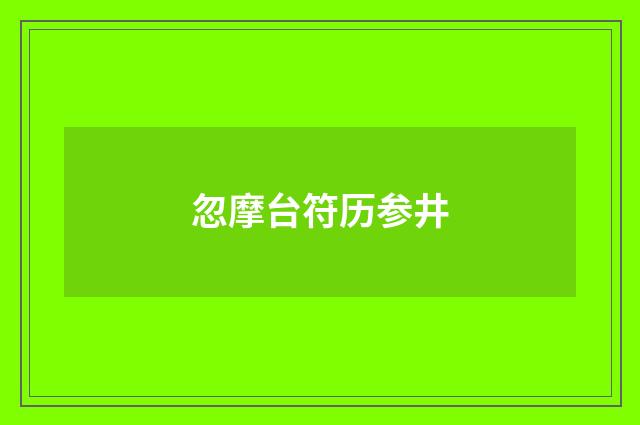忽摩台符历参井