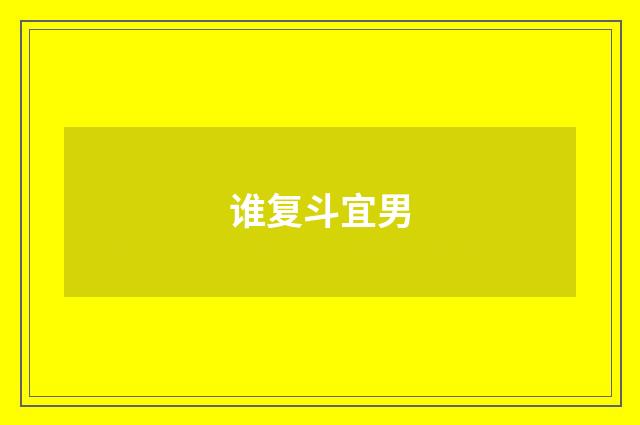 谁复斗宜男