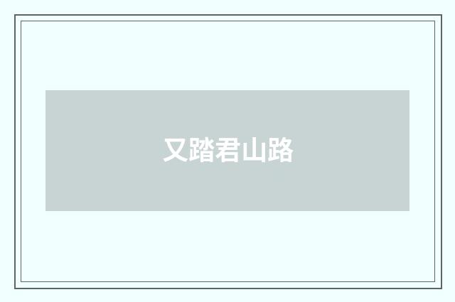 又踏君山路