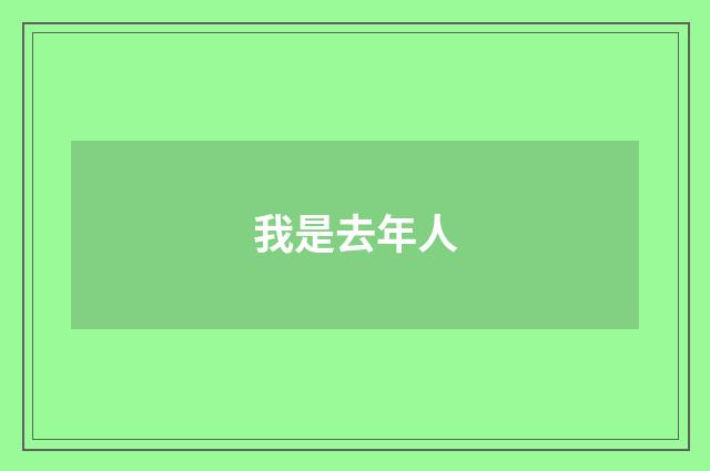 我是去年人